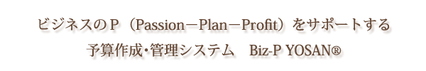 予算作成･管理システム　Biz-P YOSAN®